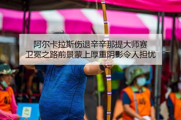 a-er-ka-la-si-shang-tui-xin-xin-na-ti-da-shi-sai-wei-mian-zhi-lu-qian-jing-meng-shang-hou-zhong-yin-ying-ling-ren-dan-2-357.jpg